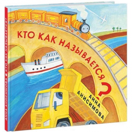 Знакомство с миром, развитие малыша, книга Кто как называется? купить по низкой цене