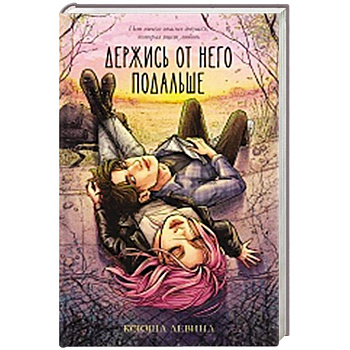 Держись от него подальше Держись от него подальше