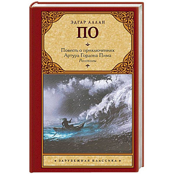 Повесть о приключениях Артура Гордона Пима. Рассказы