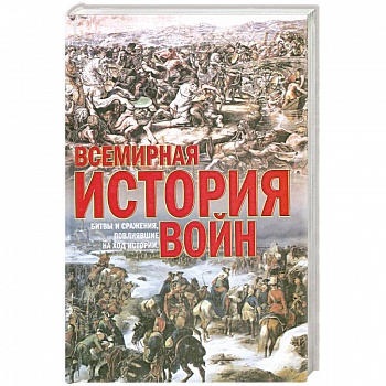 Всемирная история войн