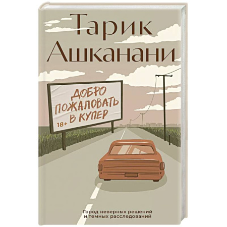 Зарубежный детектив, книга Добро пожаловать в Купер купить по низкой цене