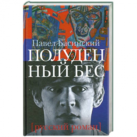 Книги, книга Полуденный бес, или жизнь и приключения Джона Половинкина купить по низкой цене