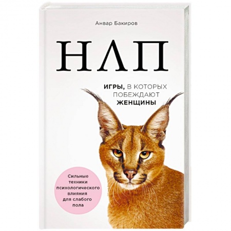Практическая психология, книга НЛП. Игры, в которых побеждают женщины купить по низкой цене
