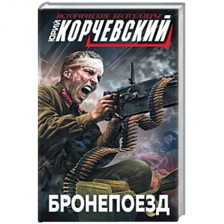 Военный роман, книга Бронепоезд купить по низкой цене