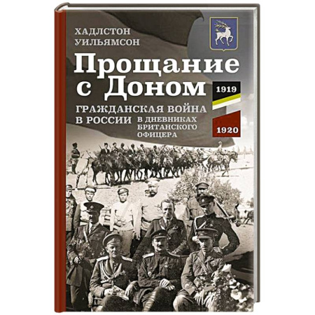 Гражданская война в России (1918-1920), книга Прощание с Доном: Гражданская война в России в дневниках британского офицера. 1919—1920 купить по низкой цене