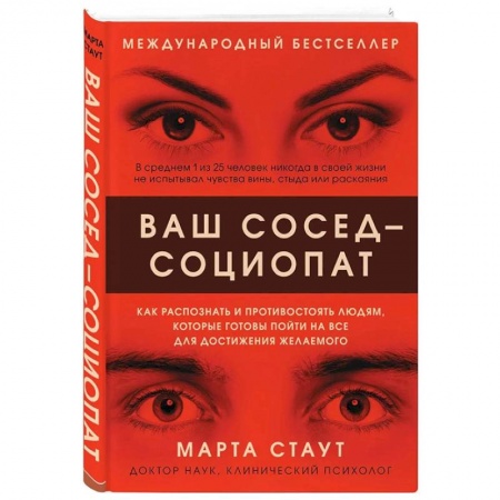 Психология отношений, книга Ваш сосед — социопат. Как распознать и противостоять людям, которые готовы пойти на все для достижения желаемого купить по низкой цене