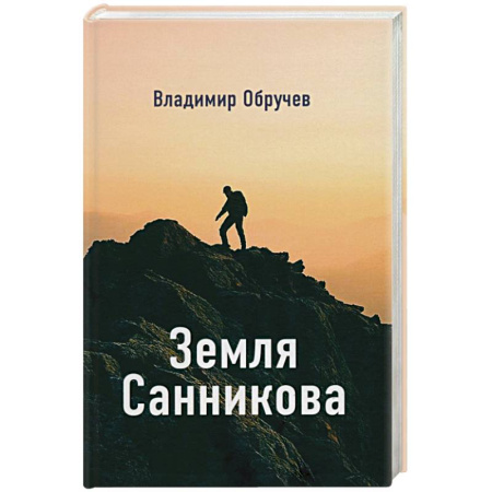 Русская современная проза, книга Земля Санникова купить по низкой цене