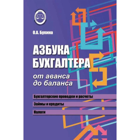 Бухучет. Общие вопросы, книга Азбука бухгалтера. От аванса до баланса купить по низкой цене
