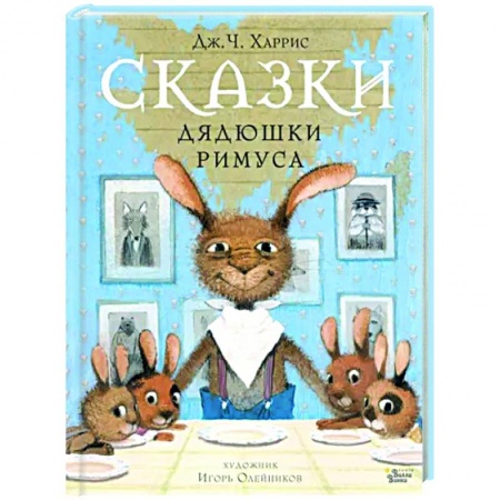 Сказки зарубежных писателей, книга Сказки дядюшки Римуса купить по низкой цене