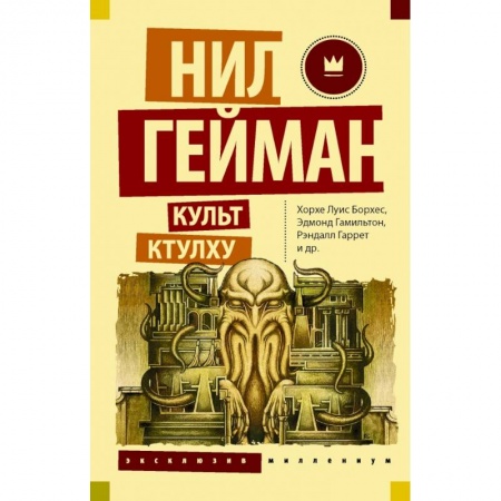 Зарубежная фантастика, книга Культ Ктулху купить по низкой цене