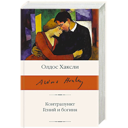 Зарубежная классика, книга Контрапункт. Гений и богиня купить по низкой цене