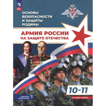 Другие предметы, книга Основы безопасности и защиты Родины. Армия России на защите Отечества. 10-11 классы. Учебное пособие купить по низкой цене