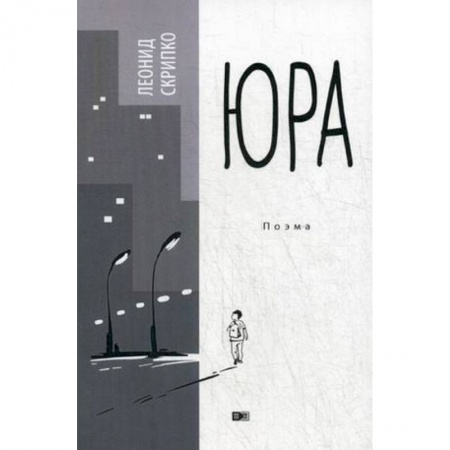 Русская поэзия, книга Юра купить по низкой цене