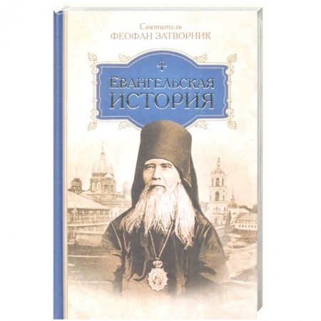 Духовная жизнь. О молитве. Монашество, книга Евангельская история купить по низкой цене