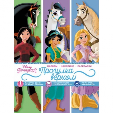 Герои зарубежных мультфильмов, книга Disney. Принцессы. Прогулка верхом (наряды, наклейки, раскраски) купить по низкой цене