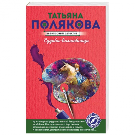 Отечественный женский детектив, книга Судьба-волшебница купить по низкой цене