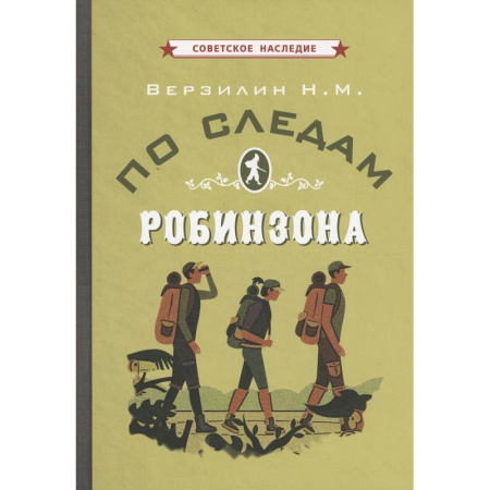 Биология, книга По следам Робинзона купить по низкой цене