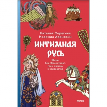 Антропология, книга Интимная Русь. Жизнь без Домостроя, грех, любовь и колдовство купить по низкой цене