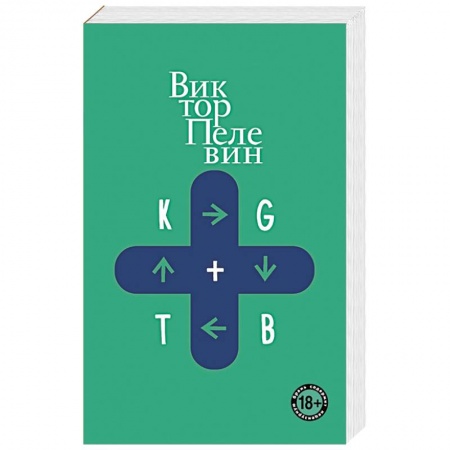 Русская современная проза, книга KGBT+ купить по низкой цене