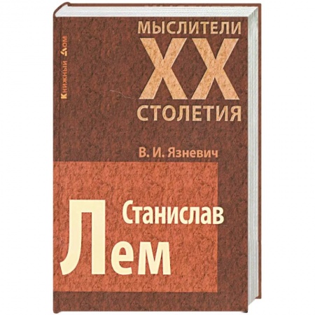 Мемуары, биографии деятелей культуры, искусства, книга Станислав Лем купить по низкой цене