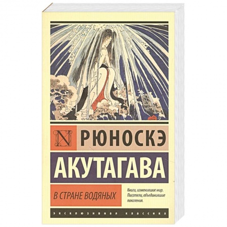 Русская современная проза, книга В стране водяных купить по низкой цене
