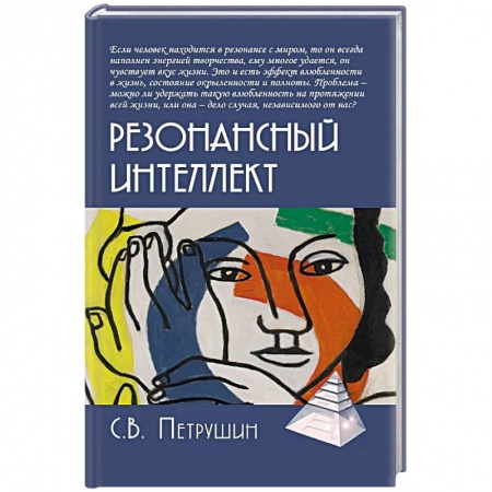 Психология отношений, книга Резонансный интеллект. Искусство понимания, управления и гармонии купить по низкой цене