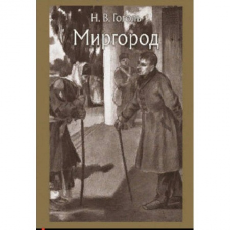 Произведения школьной программы, книга Миргород купить по низкой цене