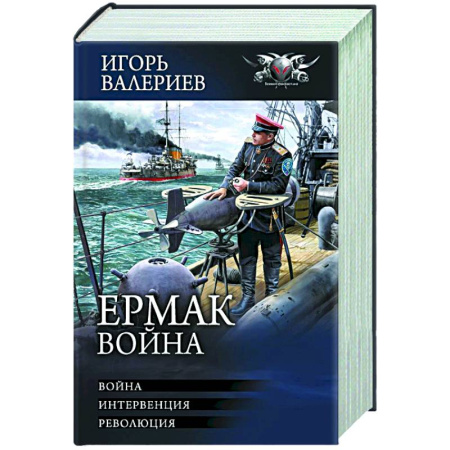 Боевая фантастика, книга Ермак. Война купить по низкой цене