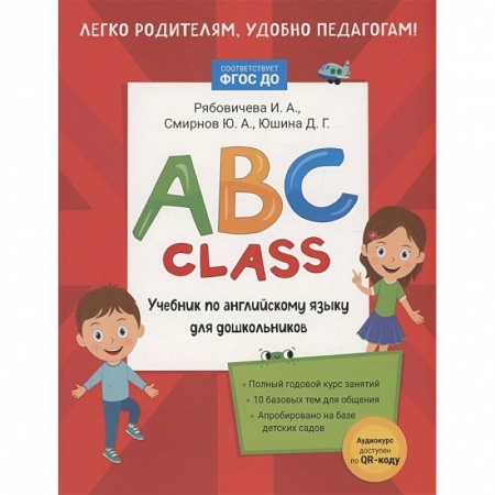 Детям. Школьникам. Студентам, книга ABC class. Учебник по английскому языку для дошкольников купить по низкой цене