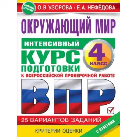 Природоведение. Окружающий мир, книга Окружающий мир за курс начальной школы. Интенсивная подготовка к ВПР купить по низкой цене