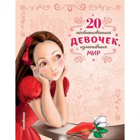 Биографии известных личностей для детей, книга 20 необыкновенных девочек, изменивших мир купить по низкой цене