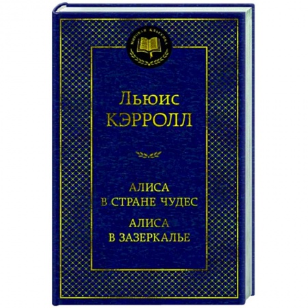 Зарубежная классика, книга Алиса в Стране чудес.Алиса в Зазеркалье купить по низкой цене