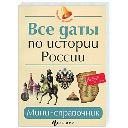 От Руси до России, книга Все даты по истории России: мини-справочник купить по низкой цене