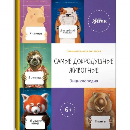 Наука. Техника. Транспорт, книга Самые добродушные животные. Энциклопедия купить по низкой цене