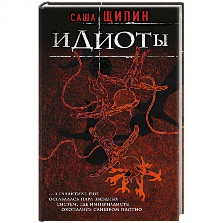 Русская современная проза, книга Идиоты купить по низкой цене