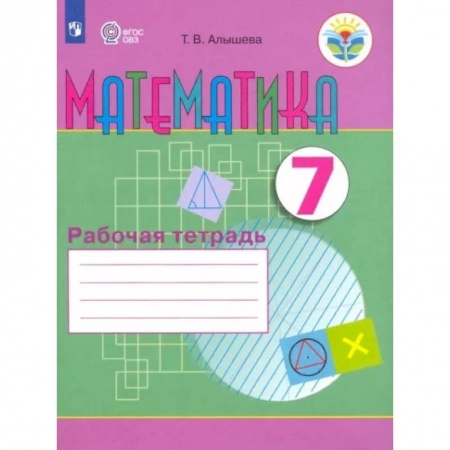 Математика. Алгебра. Геометрия, книга Математика. 7 класс. Рабочая тетрадь. Адаптированные программы. ФГОС ОВЗ купить по низкой цене