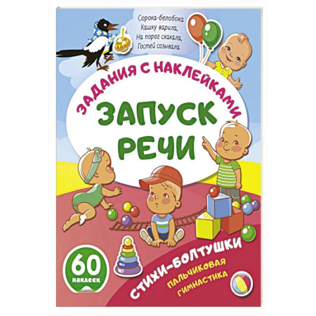 Развитие речи. Чтение, книга Стихи-болтушки. Пальчиковая гимнастика купить по низкой цене
