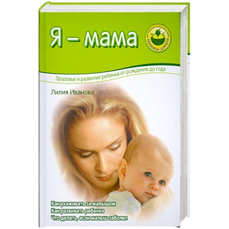 Молодым родителям. Ваш малыш, книга Я - мама. Здоровье и развитие ребенка от рождения до года купить по низкой цене