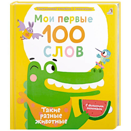 Животный и растительный мир, книга Мои первые 100 слов с большими окошками. Такие разные животные купить по низкой цене