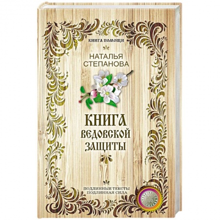 Заговоры, заклинания, книга Книга ведовской защиты купить по низкой цене