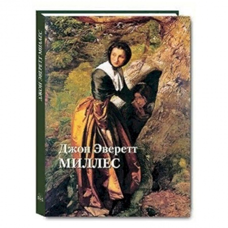 Зарубежные художники, книга Джон Эверетт Миллес купить по низкой цене