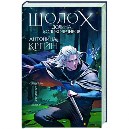 Русское фэнтези, книга Шолох. Долина Колокольчиков купить по низкой цене