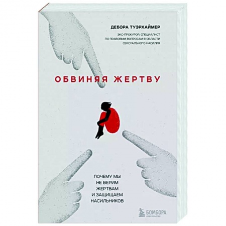 Практическая психология, книга Обвиняя жертву. Почему мы не верим жертвам и защищаем насильников купить по низкой цене
