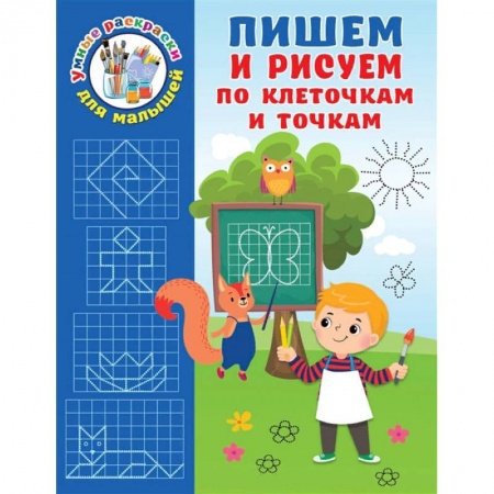 Раскраски, книга Пишем и рисуем по клеточкам и точкам купить по низкой цене