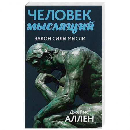 Психология. Общие работы, книга Человек мыслящий. От нищеты к силе, или Достижение душевного благополучия и покоя купить по низкой цене
