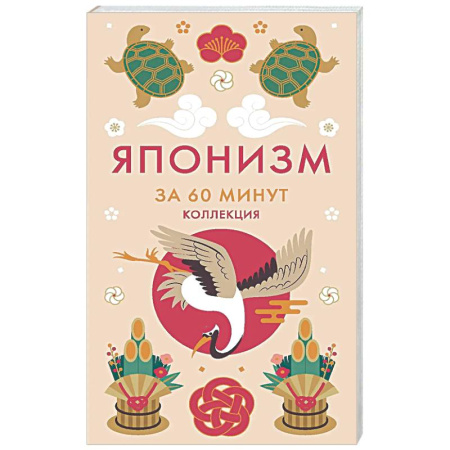 Достижение успеха в жизни, книга Японизм. Секреты Японской мудрости купить по низкой цене
