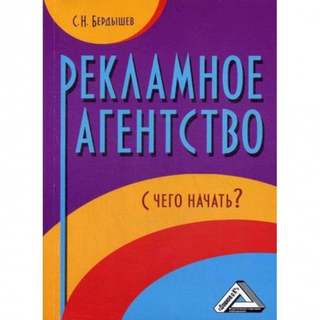 Реклама. PR, книга Рекламное агентство. С чего начать? купить по низкой цене