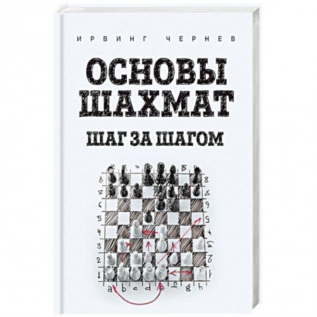 Шахматы. Шашки, книга Основы шахмат. Шаг за шагом купить по низкой цене