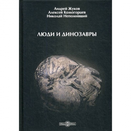 Общая биология. Палеонтология, книга Люди и динозавры купить по низкой цене