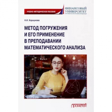 Математика, книга Метод погружения и его применение в преподавании математического анализа купить по низкой цене